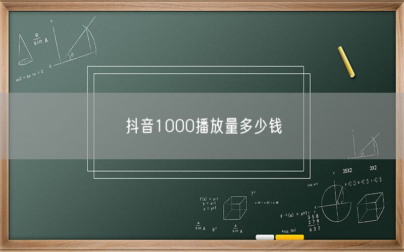 抖音1000播放量多少钱