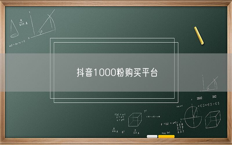 抖音1000粉购买平台